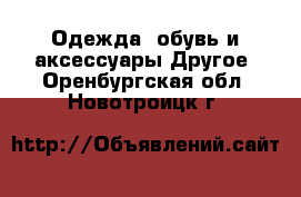 Одежда, обувь и аксессуары Другое. Оренбургская обл.,Новотроицк г.